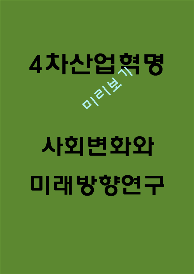 4차산업혁명[2].hwp